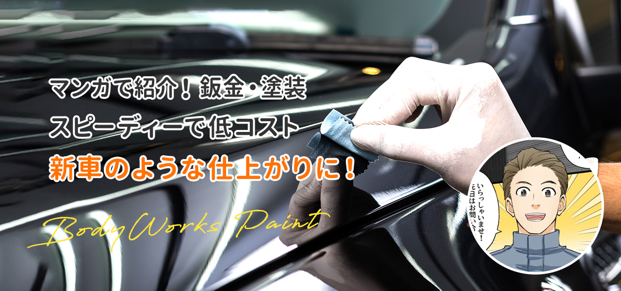 マンガで紹介！鈑金・塗装 スピーディーで低コスト 新車のような仕上がりに！