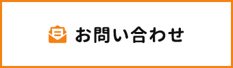 メールでのお問い合わせ