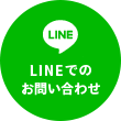 LINEでのお問い合わせ