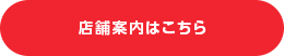 店舗案内はこちら