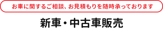 新車・中古車販売 お車に関するご相談、お見積もりを随時承っております